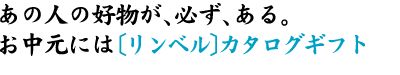 ���̐l�̍D�����A�K���A����B �������ɂ́k�����x���l�J�^���O�M�t�g