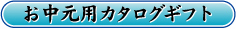 �������p�J�^���O�M�t�g�̃g�b�v�y�[�W�֖߂�