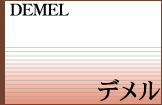 DEMEL �f����