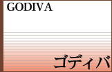 GODIVA�@�S�f�B�o