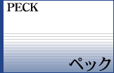 PECK�@�y�b�N