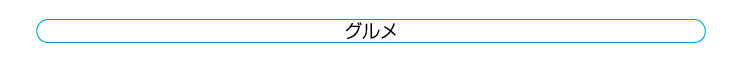グルメ