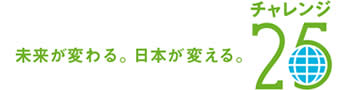 チャレンジ25